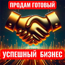 Продам бизнес